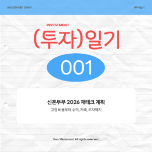 [투자일기] #1 신혼부부 2026년 재테크 계획: 고정 비용부터 수익, 저축, 투자까지